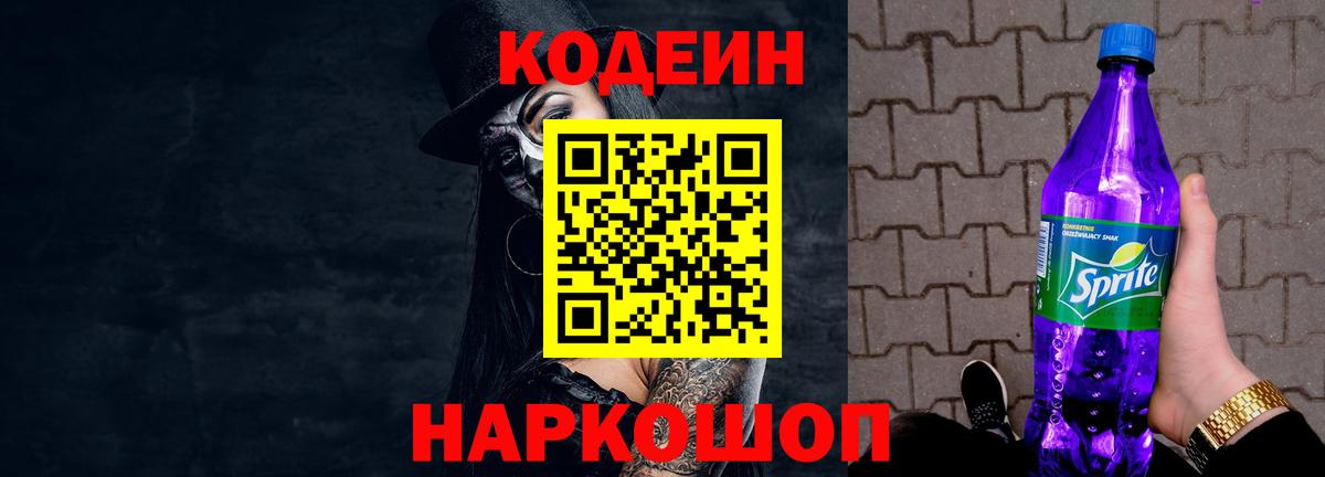 Кодеиновый сироп Lean Purple Drank  Кодеин напиток Lean (лин)  Нальчик  Вход с VPN 